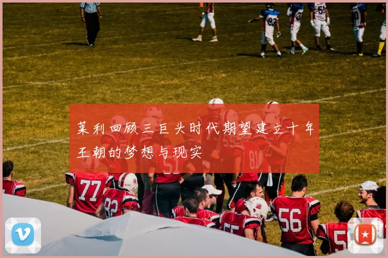 莱利回顾三巨头时代期望建立十年王朝的梦想与现实