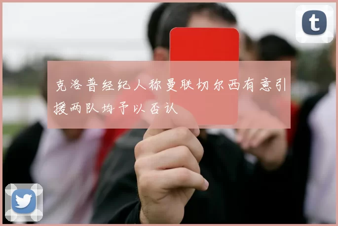 克洛普经纪人称曼联切尔西有意引援两队均予以否认