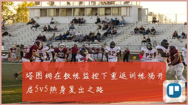 塔图姆在教练监控下重返训练场开启5v5热身复出之路