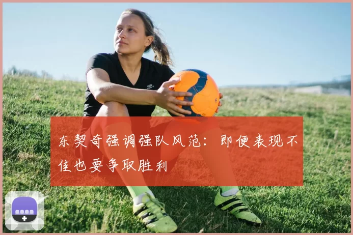 东契奇强调强队风范：即便表现不佳也要争取胜利