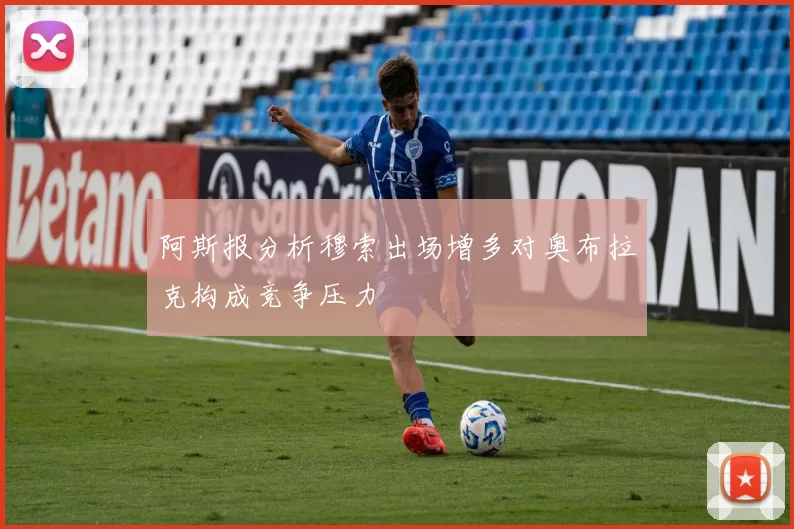 阿斯报分析穆索出场增多对奥布拉克构成竞争压力
