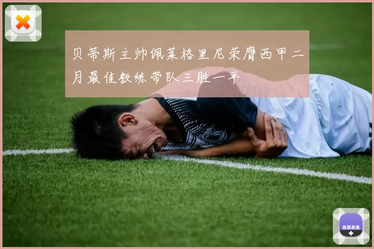贝蒂斯主帅佩莱格里尼荣膺西甲二月最佳教练带队三胜一平