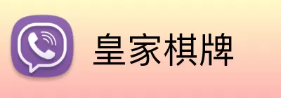 皇家棋牌 Logo